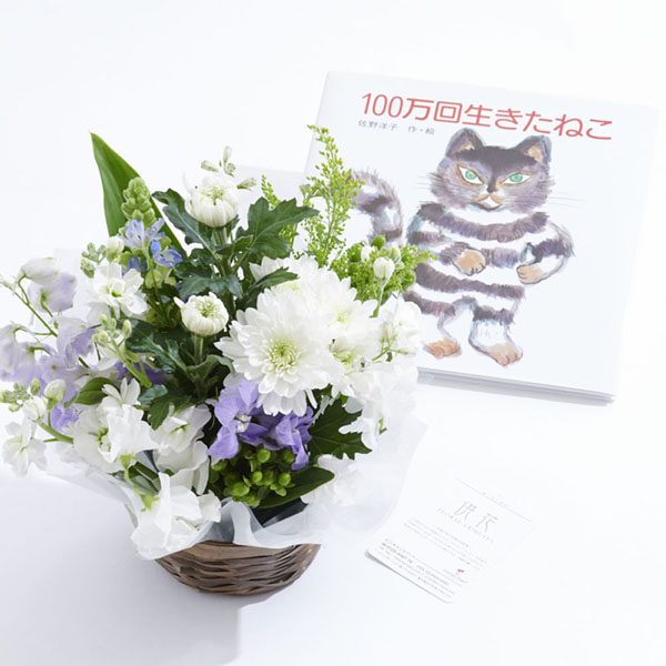 おしゃれな花の贈り物　仏花と絵本　「100万回生きたねこ」とお供え用アレンジメントフラワー（紫）Sサイズ
