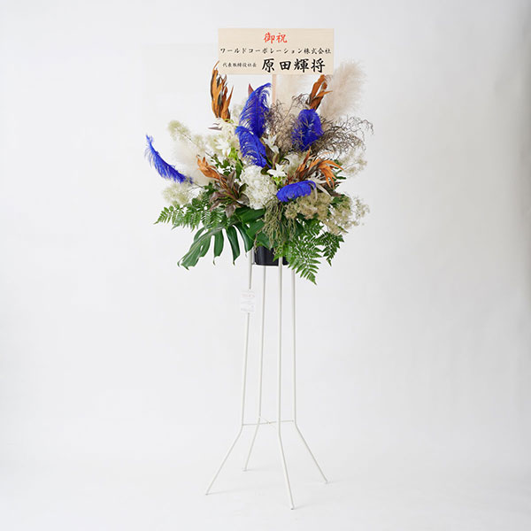 おしゃれな花の贈り物　＜東京23区、横浜市限定＞デザイナーズスタンド花1段　ブルーバード