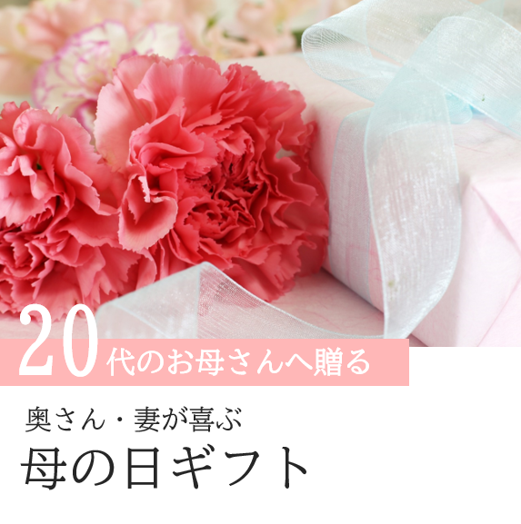 20代のお母さん（妻・奥さん）へ母の日にお花を贈る