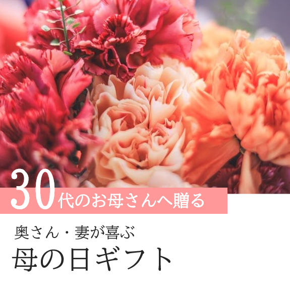 30代のお母さんへ母の日にお花を贈る