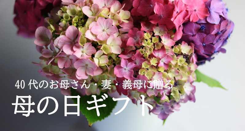 40代のお母さんへ母の日にお花を贈る