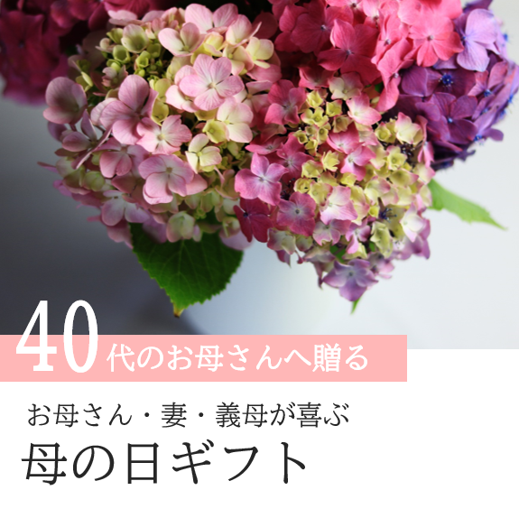 40代のお母さんへ母の日にお花を贈る