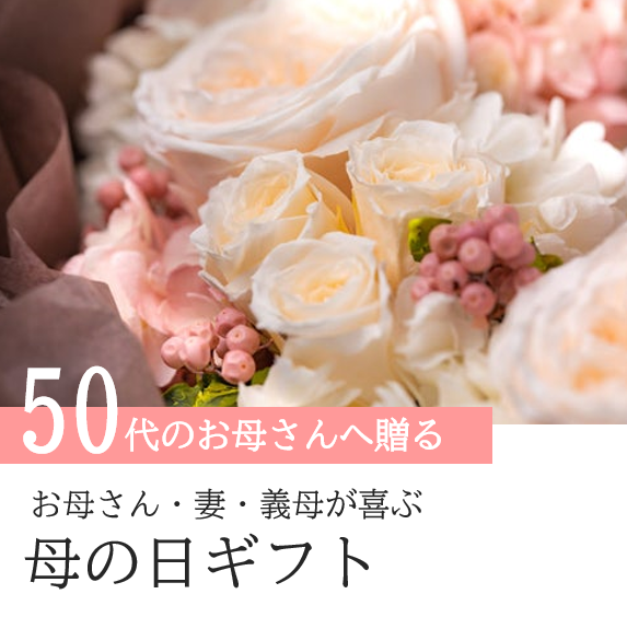 50代のお母さんへ母の日にお花を贈る