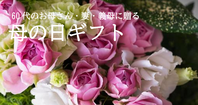 60代のお母さんへ母の日にお花を贈る