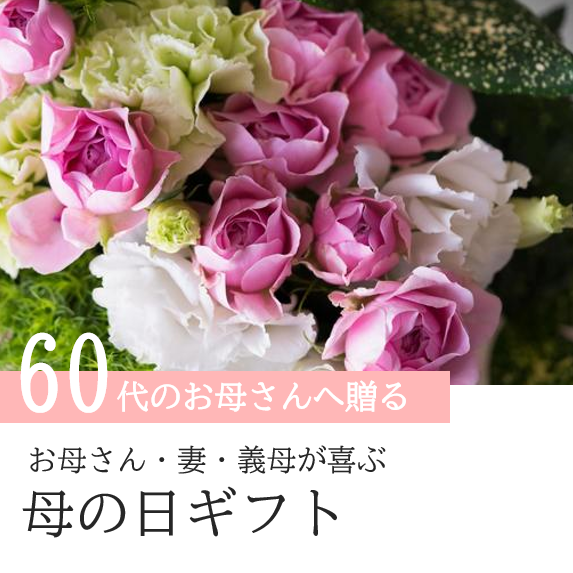 60代のお母さんへ母の日にお花を贈る