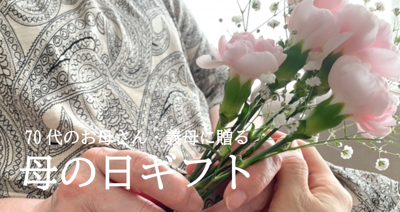 70代のお母さんへ母の日にお花を贈る