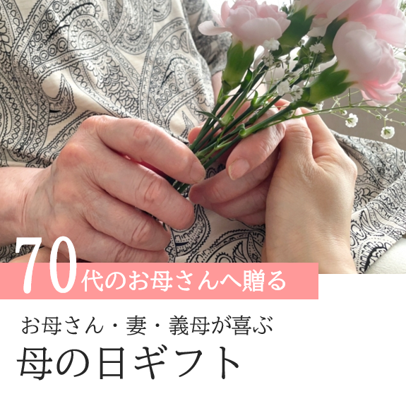 70代のお母さんへ母の日にお花を贈る