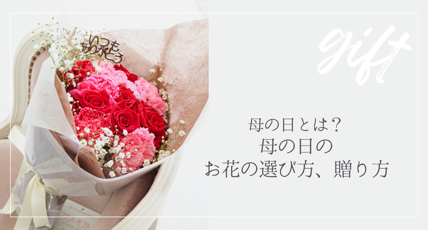 母の日とは？母の日のお花の選び方や贈り方