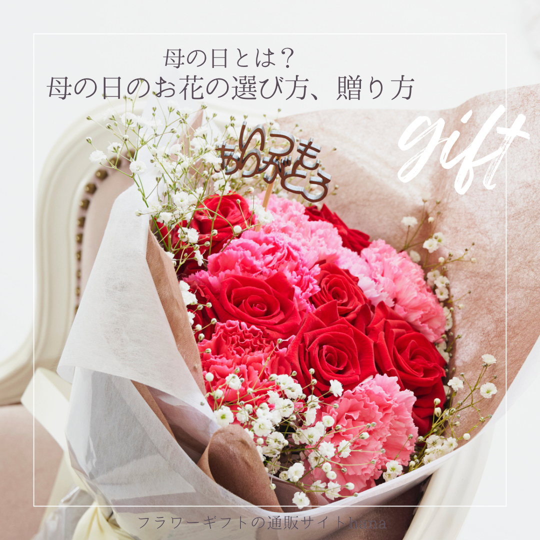 母の日とは？母の日のお花の選び方や贈り方