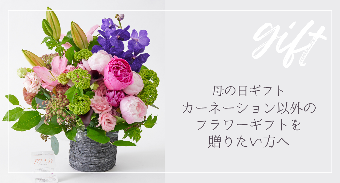 母の日にカーネーション以外のフラワーギフトを贈りたいあなたへ