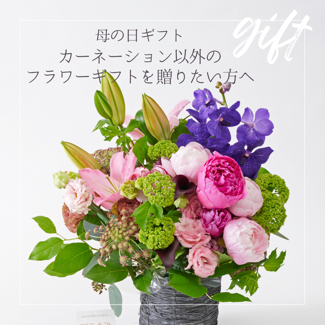 母の日にカーネーション以外のフラワーギフトを贈りたいあなたへ