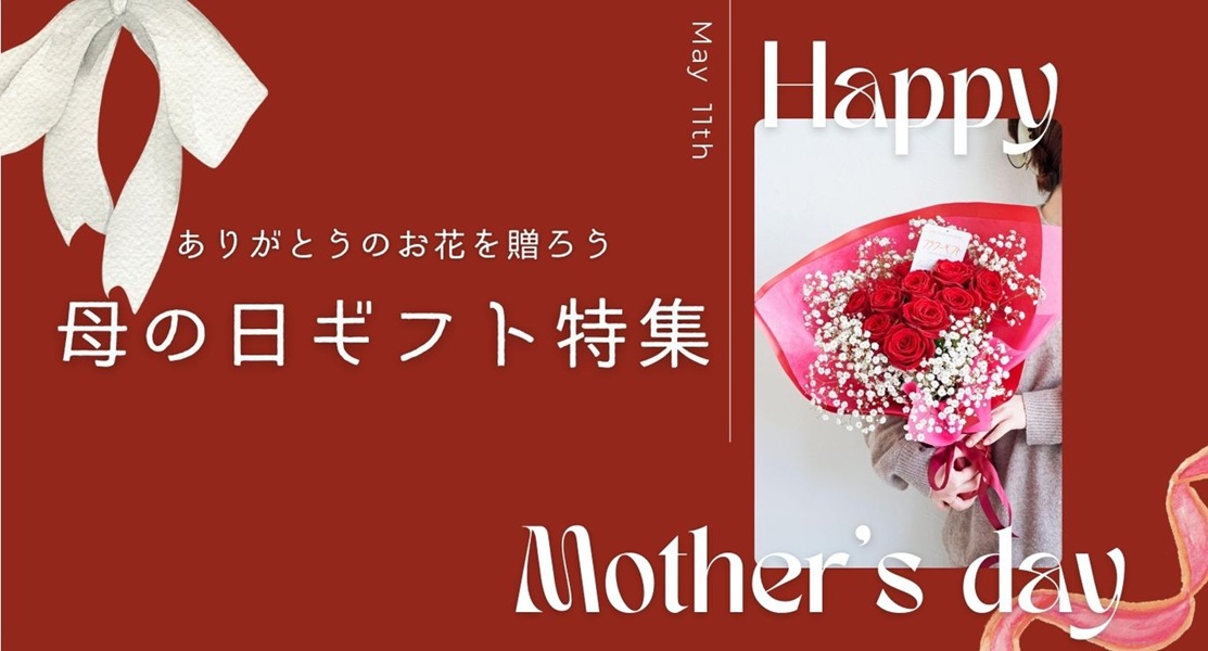 感謝の気持ちを伝える母の日の薔薇ギフト！フラワーギフトの選び方や注意すべきポイント