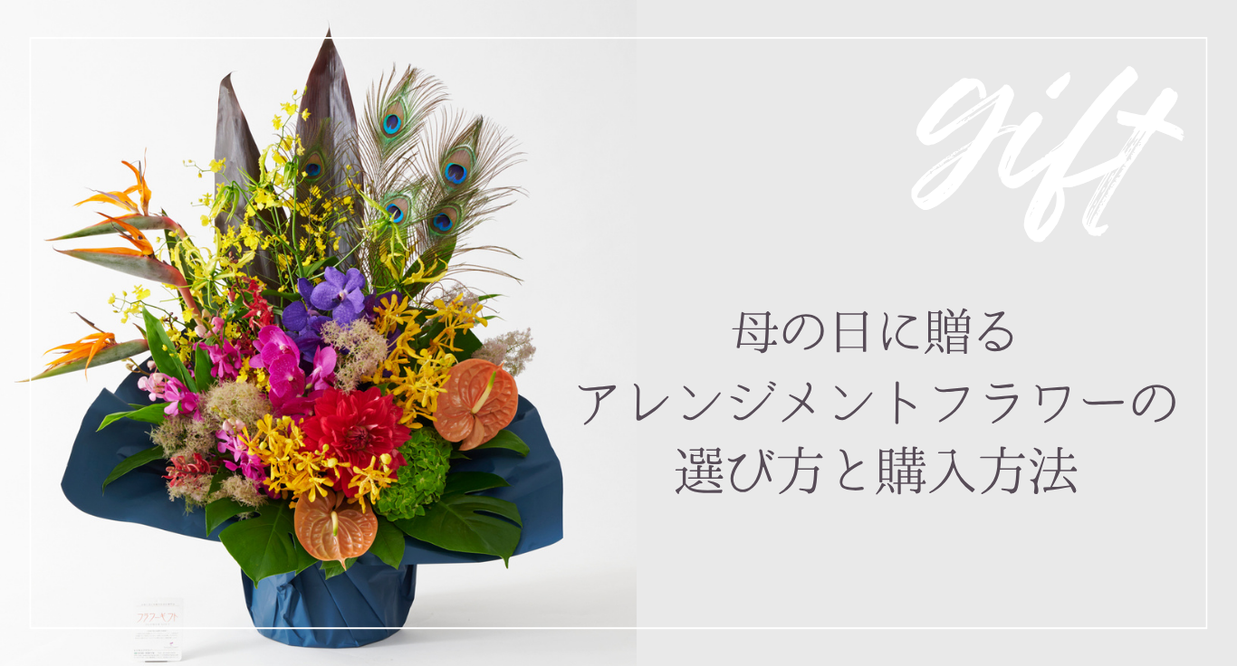 母の日に贈るおしゃれなアレンジメントフラワー　アレンジメントフラワーの選び方と購入方法