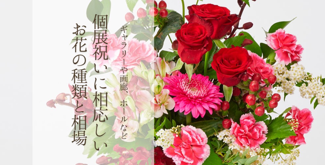 個展祝いにふさわしいお花の種類と相場