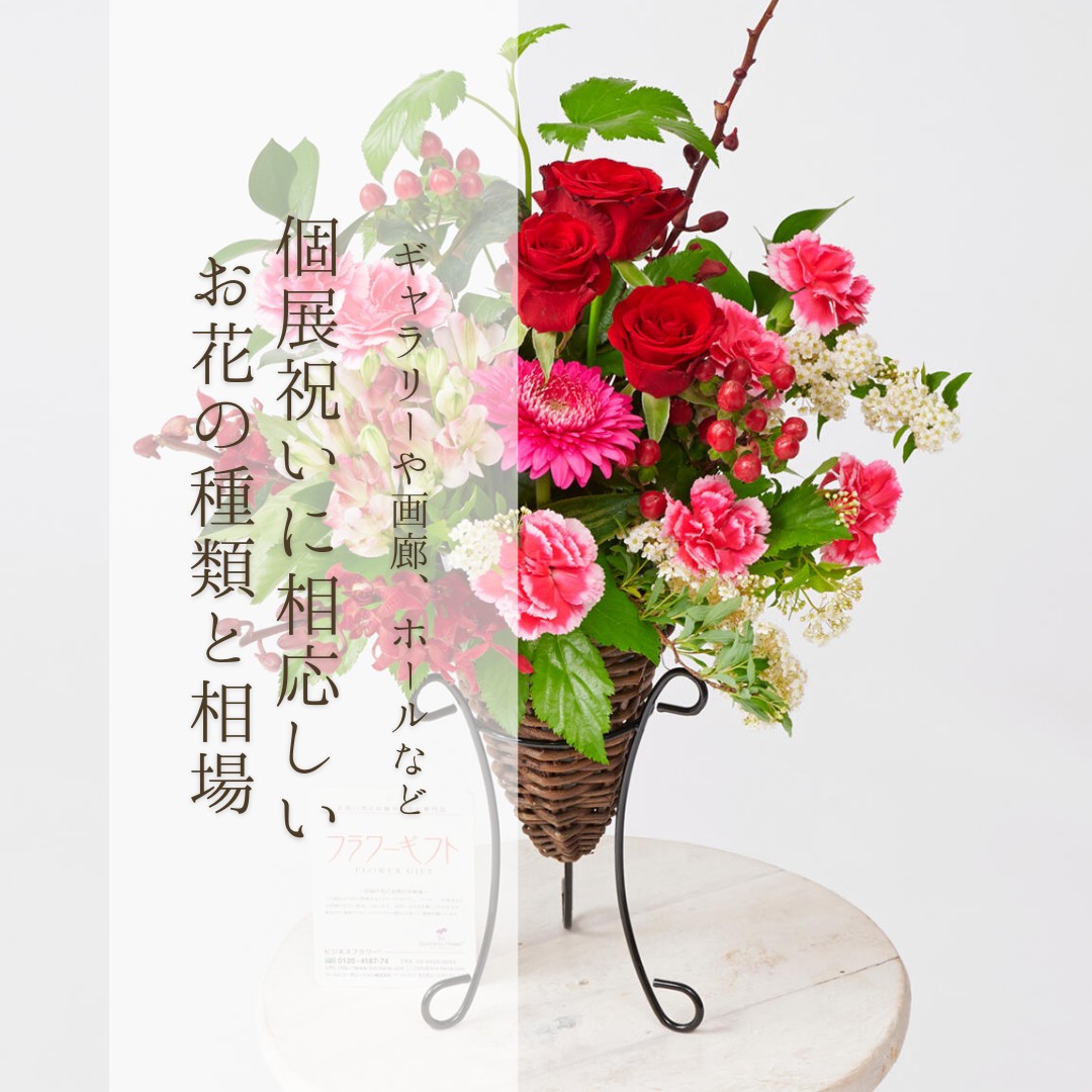 個展祝いにふさわしいお花の種類と相場