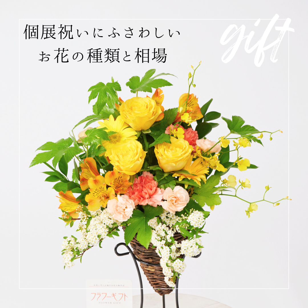個展祝いにふさわしいお花の種類と相場