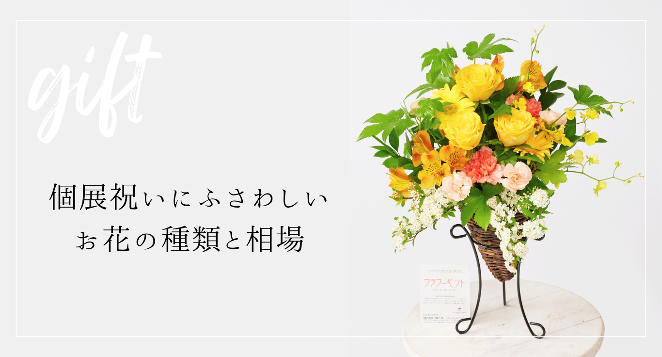個展祝いにふさわしいお花の種類と相場