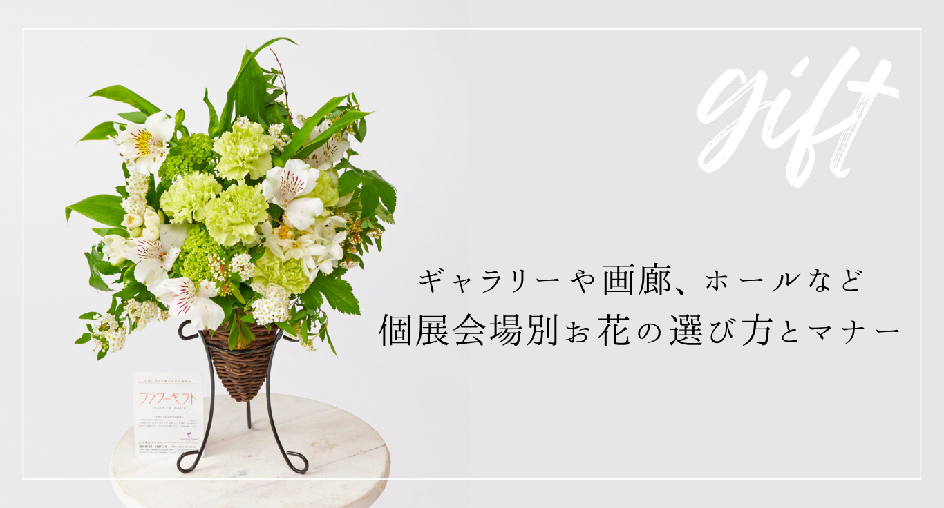 ギャラリーや画廊、ホールなど個展会場別お花の選び方とマナー