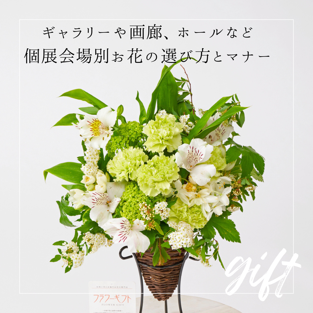 ギャラリーや画廊、ホールなど個展会場別お花の選び方とマナー