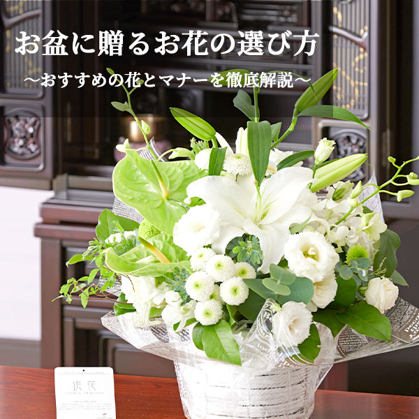 お盆に贈るお花の選び方！おすすめの花とマナーを徹底解説