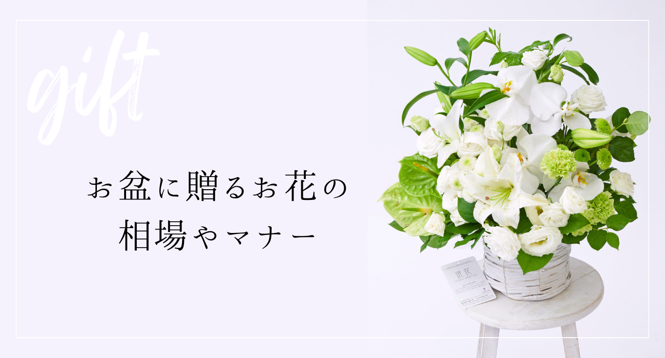 お盆に贈るお花の相場やマナー
