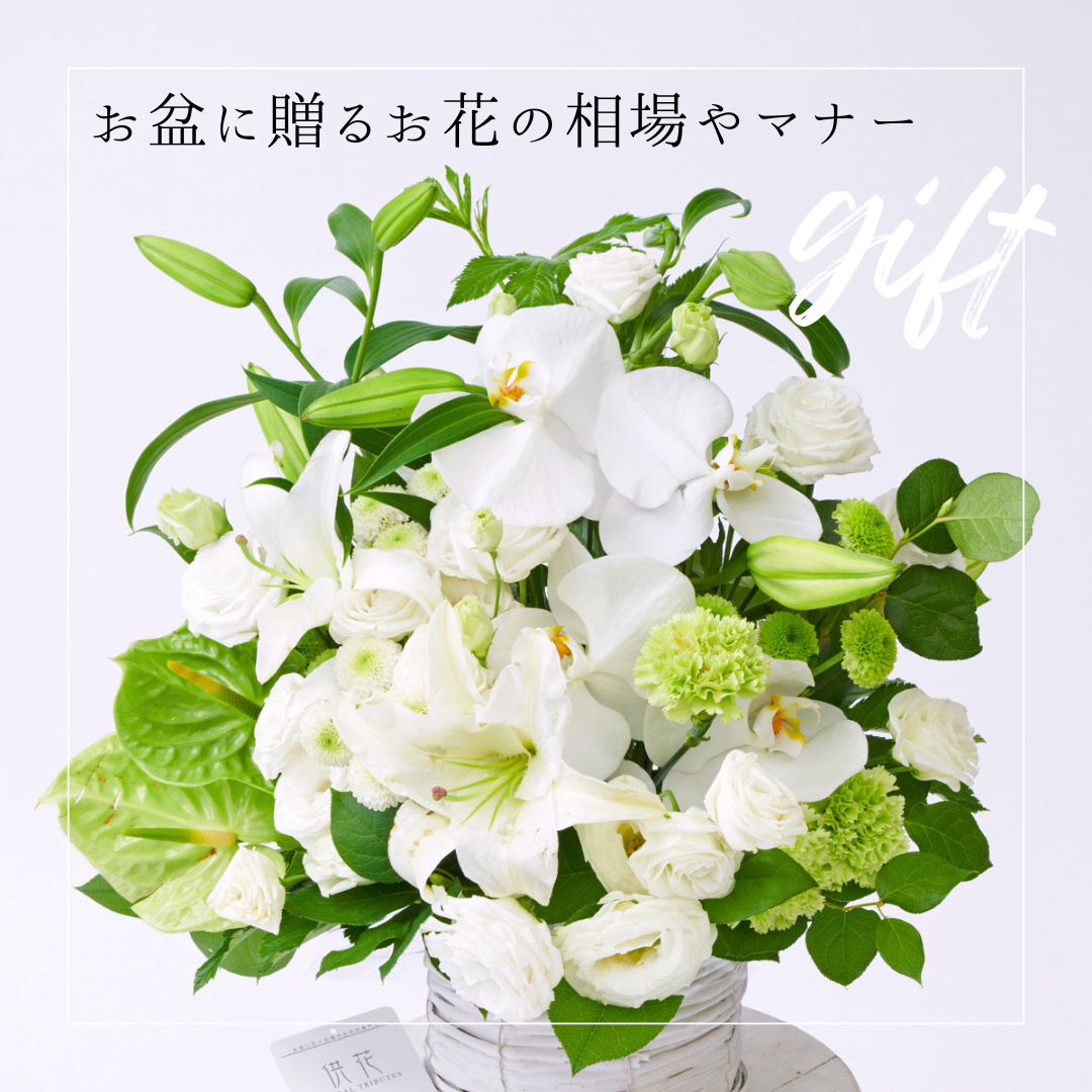 お盆に贈るお花の相場やマナー