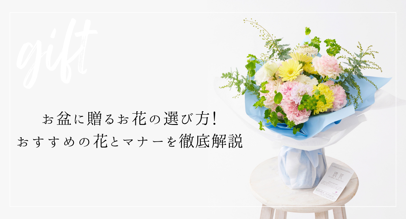 お盆に贈るお花の選び方！おすすめの花とマナーを徹底解説