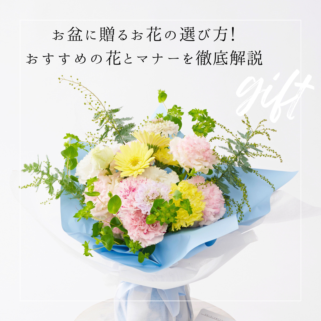 お盆に贈るお花の選び方！おすすめの花とマナーを徹底解説