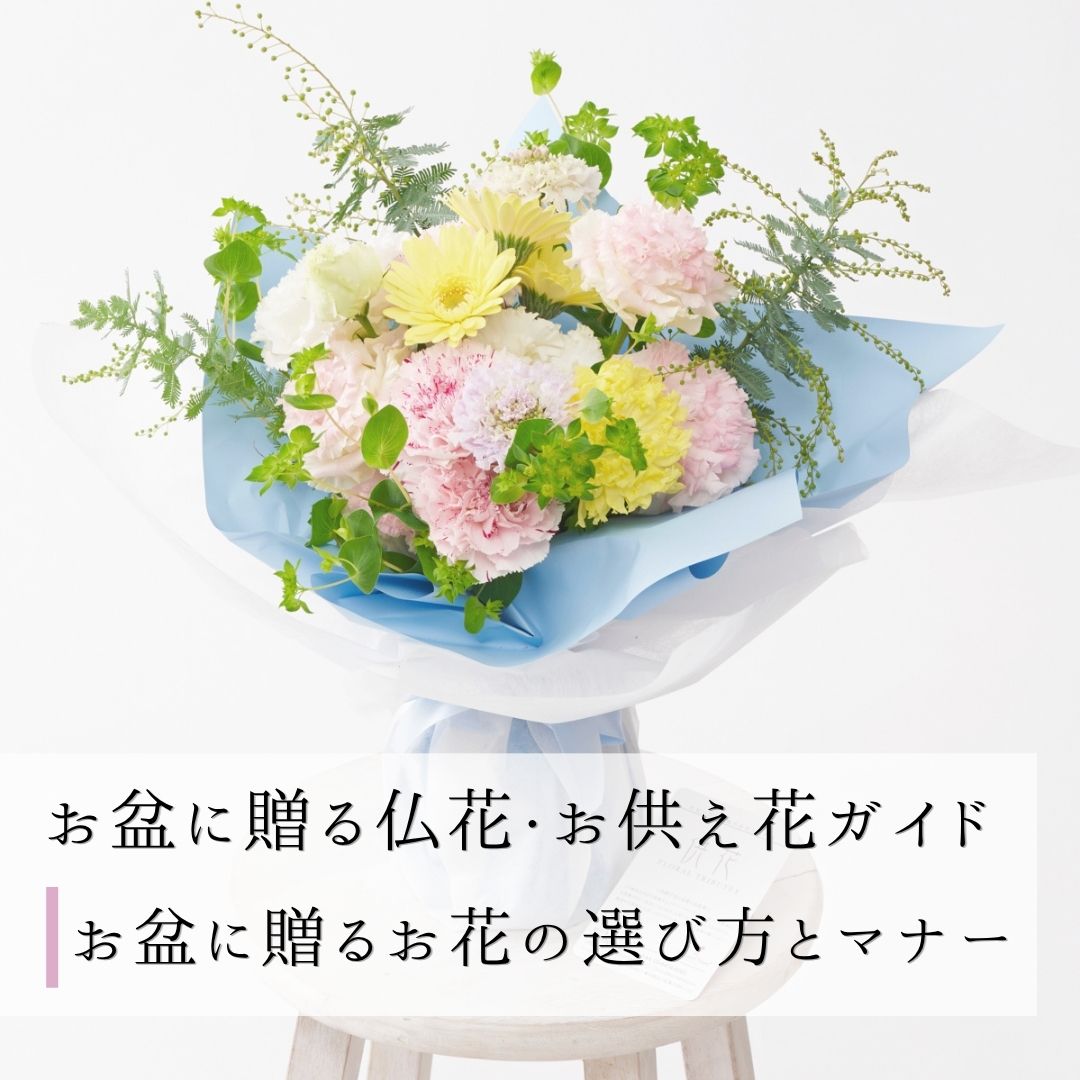 お盆に贈るお花の選び方！おすすめの花とマナーを徹底解説