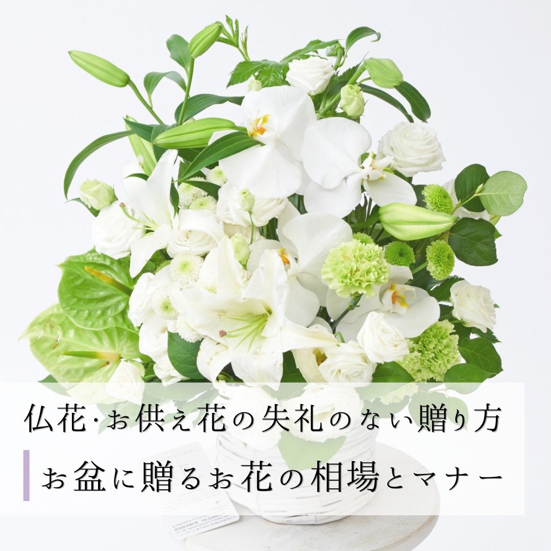 お盆に贈るお花の相場やマナー