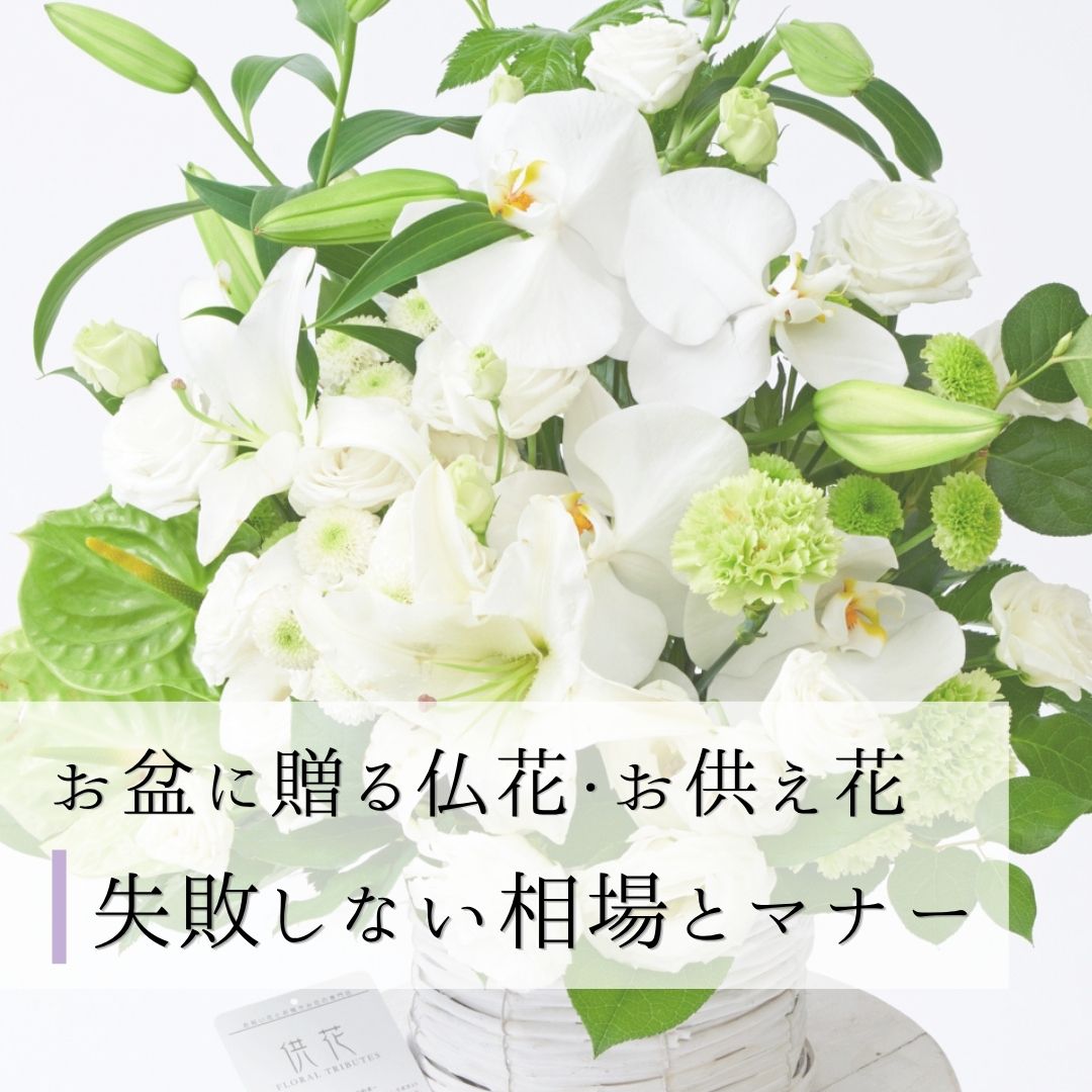 お盆に贈る仏花・お供え花｜失敗しない相場とマナー