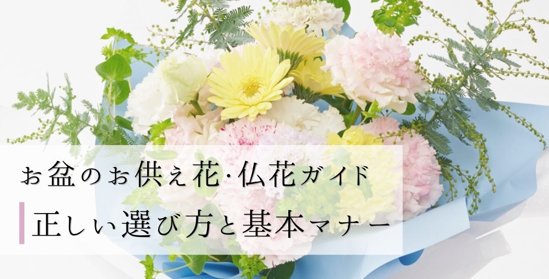 お盆のお供え花・仏花ガイド｜正しい選び方と基本マナー