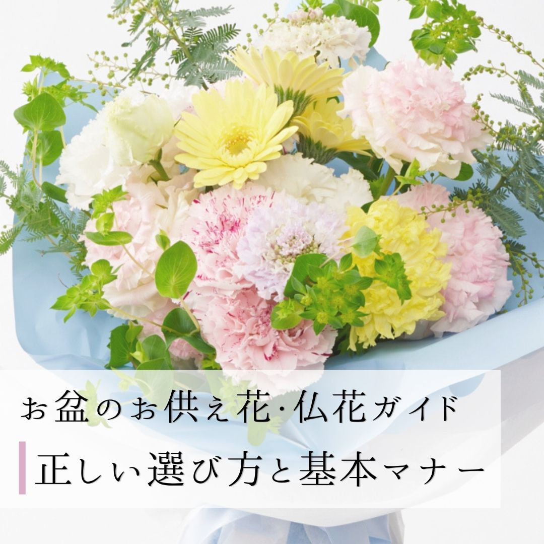 お盆のお供え花・仏花ガイド｜正しい選び方と基本マナー