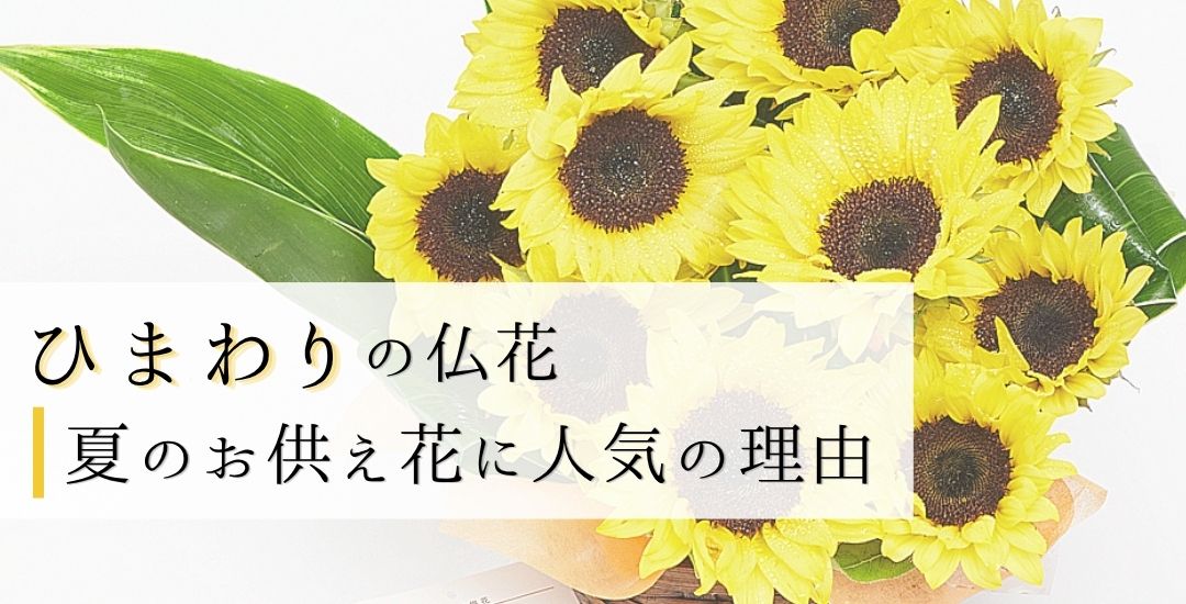 向日葵(ひまわり)の仏花｜夏のお供え花に人気の理由