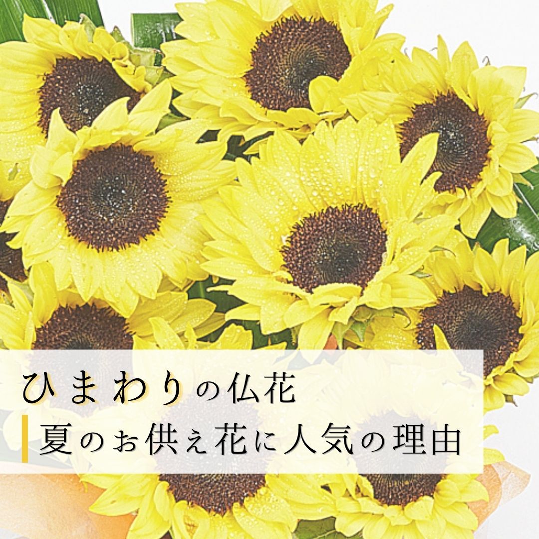 向日葵(ひまわり)の仏花｜夏のお供え花に人気の理由