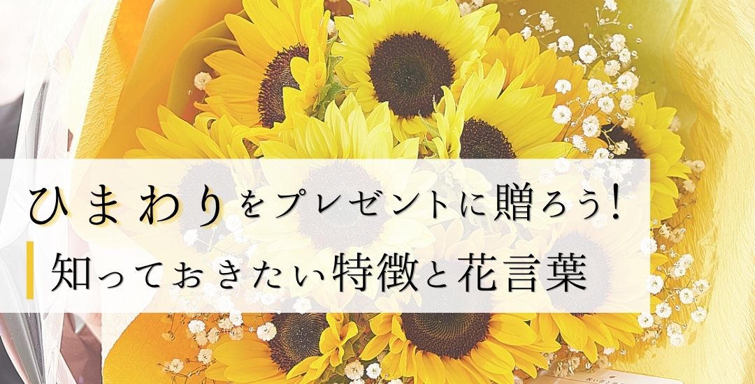 ひまわりをプレゼントに贈ろう！知っておきたい特徴と花言葉