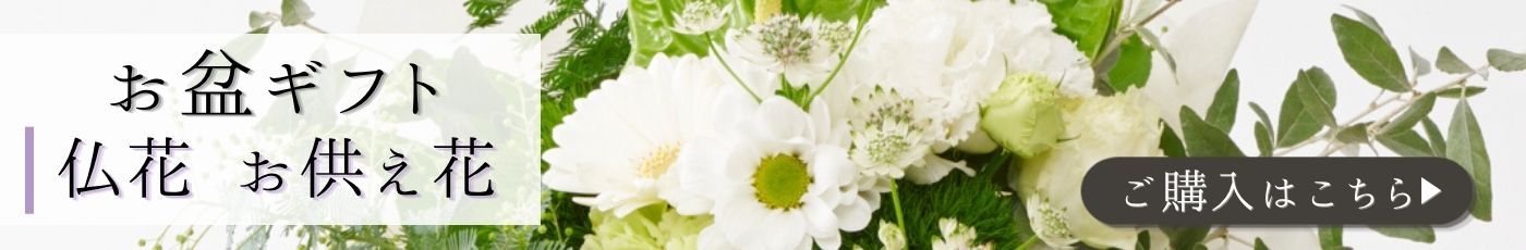 お盆に贈る 仏花・お供え花 ギフト特集