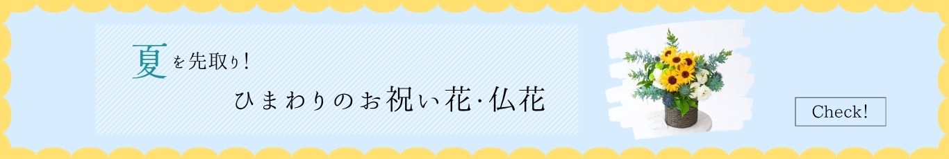 夏を先取り！ 向日葵（ひまわり）のお祝い花・仏花のご紹介