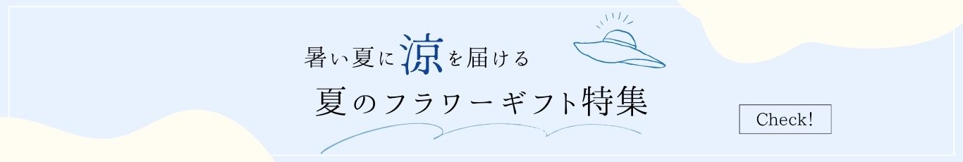 夏のフラワーギフト・プレゼント特集2026