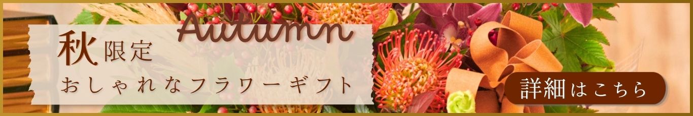 秋限定！ おしゃれなフラワーギフト