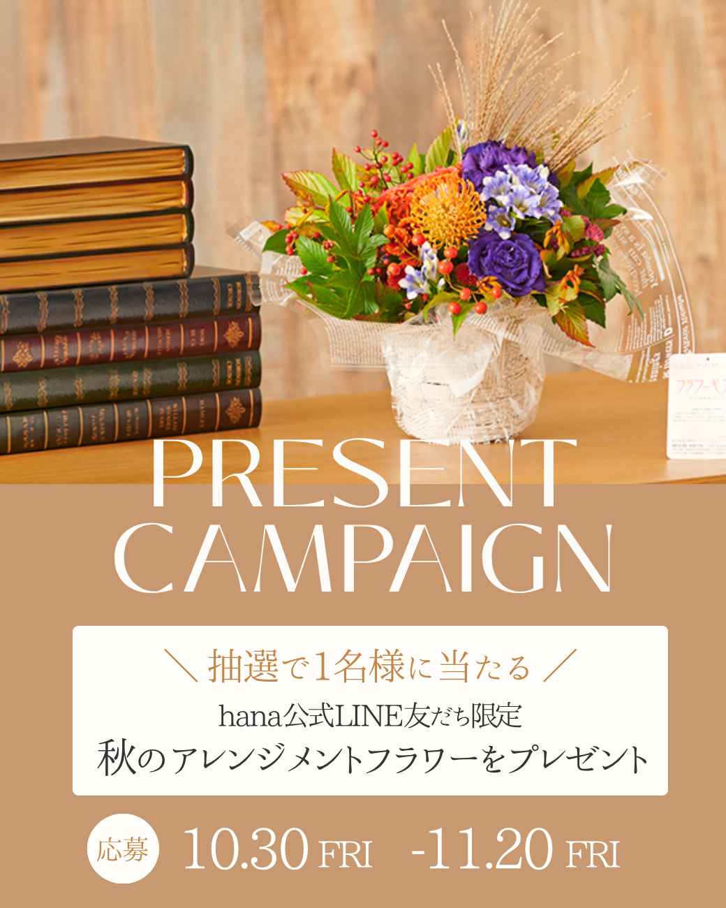 hana（ハナ）公式LINE 友だち追加で当たる！秋のプレゼントキャンペーン