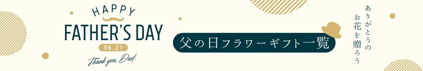 父の日フラワーギフト一覧