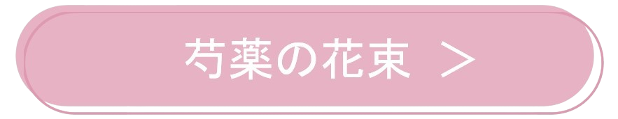 芍薬（シャクヤク）の花束・ブーケ商品一覧