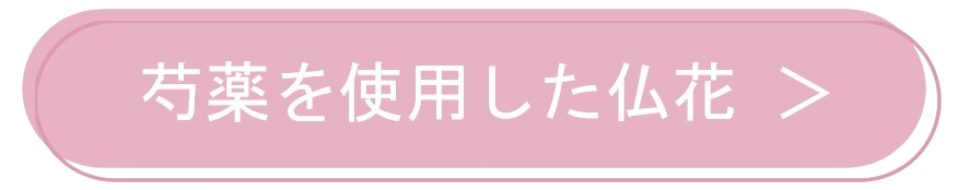 芍薬（シャクヤク）を使用した仏花商品一覧