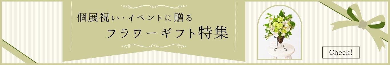 個展祝い・イベントに贈る フラワーギフト一覧