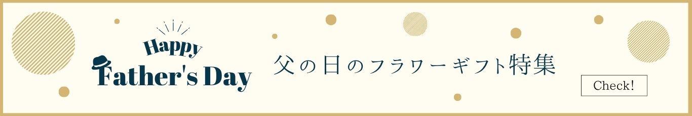 父の日フラワーギフト一覧
