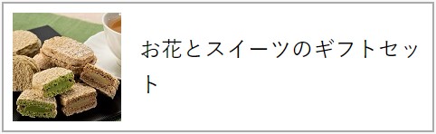 お茶とスイーツのギフトセット