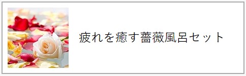 疲れを癒す薔薇風呂セット