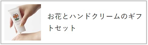 お花とハンドクリームのギフトセット