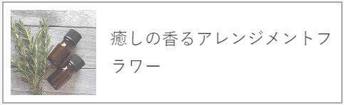 癒しの香るアレンジメントフラワー